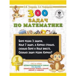 3000Примеров Узорова О.В.,Нефедова Е.А. 1кл 300 задач по математике, (АСТ, 2023), Обл, c.16