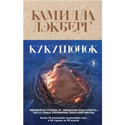 КрафтовыйДетектив Лэкберг К. Кукушонок, (Эксмо, 2024), 7Б, c.384