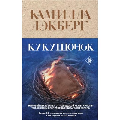 КрафтовыйДетектив Лэкберг К. Кукушонок, (Эксмо, 2024), 7Б, c.384