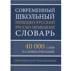 Современный школьный немецко-русский русско-немецкий словарь. 40 000 слов и словосочетаний с практической транскрипцией (м/ф), (СлавянскийДомКниги,ХитКнига, 2020), 7Бц, c.352