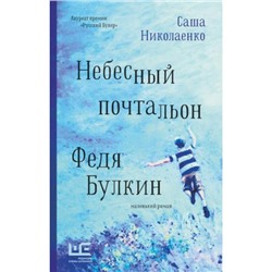 КлассноеЧтение Николаенко А.В. Небесный почтальон Федя Булкин, (АСТ,РедакцияЕленыШубиной, 2022), 7Б, c.352