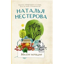 МеждуНамиДевочками-м Нестерова Н.Н. Милое исчадие, (АСТ, 2023), Обл, c.288