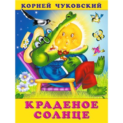 Кн. К.Чуковский Стихи. Краденое солнце 18 стр. 21,5*16см  13325