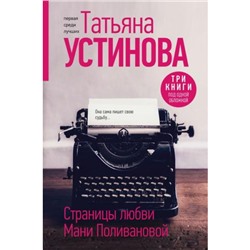 ПерваяСредиЛучших Устинова Т.В. Страницы любви Мани Поливановой (С небес на землю. Неразрезанные страницы. Один день, одна ночь), (Эксмо, 2023), 7Б, c.720