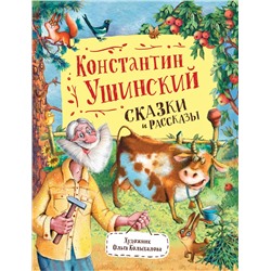 Росмэн. Книга "Сказки и рассказы" Ушинский К. арт.38695