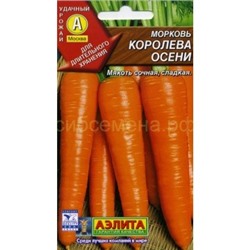 Морковь Королева осени (Аэлита)