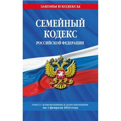 ЗаконыИКодексы Семейный кодекс РФ (изменения и дополнения на 1 февраля 2024 года), (Эксмо, 2024), Обл, c.64