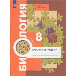 РабТетрадь 8кл ФГОС Маш Р.Д.,Драгомилов А.Г. Биология (Ч.1/2) (к учеб. Драгомилова А.Г.,Маша Р.Д.), (Просвещение, 2022), Обл, c.96