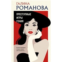 ДетективыМетодЖенщины Романова Г.В. Преступные игры гения, (Эксмо, 2023), 7Б, c.320