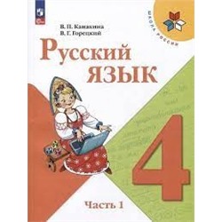 Русский язык. 4 класс. Учебник. В 2-х ч. Часть 1  (ФП 2022)
