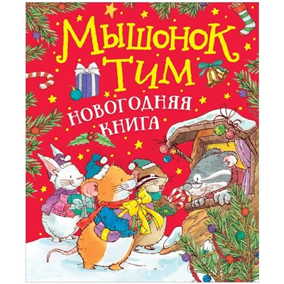 Росмэн Книга "Мышонок Тим. Новогодняя книга" арт.38934