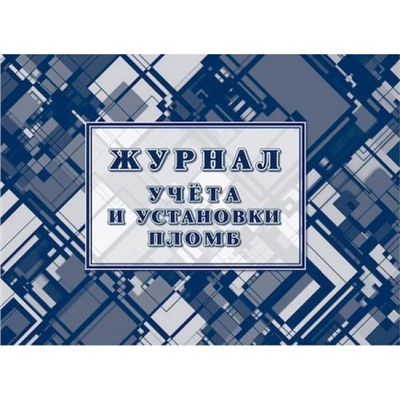 Журнал учета и установки пломб КЖ-1729 Торговый дом "Учитель-Канц"