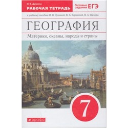 РабТетрадь 7кл ФГОС Душина И.В. География. Материки, океаны, народы и страны (+тестовые задания ЕГЭ) (к учеб.пособию Душиной И.В.,Коринской В.А.,Щенева В.А.), (Дрофа,Просвещение, 2021), Обл, c.160