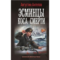 ВоеннаяФантастика Ангелов А. Эсминцы. Коса смерти, (АСТ,ИД Ленинград, 2024), 7Б, c.352