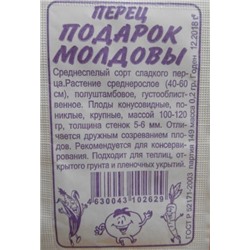 Перец Подарок Молдовы (Сем.Алтая) 0,2г БП