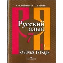 Русский язык. Рабочая тетрадь. 7 класс. В 2-х ч. Ч.1