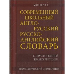 Мюллер В.К. Современный школьный англо-русский русско-английский словарь. 22 000 слов с двухсторонней транскрипцией (м/ф), (СлавянскийДомКниги,ХитКнига, 2021), 7Бц, c.352