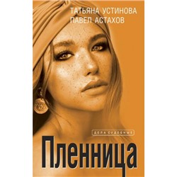 ДелаСудебные Устинова Т.В.,Астахов П.А. Пленница (роман), (Эксмо, 2024), 7Б, c.320