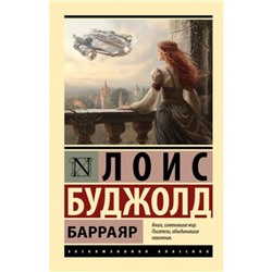 ЭксклюзивнаяКлассика-м Буджолд Л.М. Барраяр, (АСТ, 2023), Обл, c.448