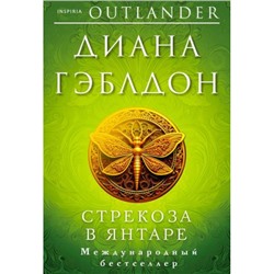 Гэблдон Д. Стрекоза в янтаре (+QR-код), (Эксмо,INSPIRIA, 2023), Обл, c.800