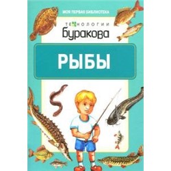 Технологии Буракова. Моя первая библиотека "Рыбы" арт.11006