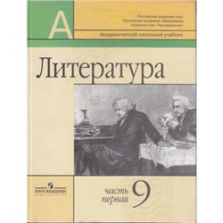 У 9кл Маранцман В.Г. Литература (комплект в 2-х ч.) (2011, 4-е изд. перераб.) (академический школьный учебник) НЕ БУДЕТ, (Просвещение), 7Б, c.732