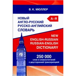 Мюллер В.К. Новый англо-русский, русско-английский словарь. 250 000 слов и словосочетаний с двухсторонней транскрипцией (под редакцией Карантирова С.И.), (СлавянскийДомКниги,ХитКнига, 2023), 7Бц, c.864