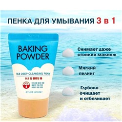 ПЕНКА ОЧИЩАЮЩАЯ (сода) ETUDE HOUSE Baking Powder BB Deep Cleansing Foam 30 мл 893095