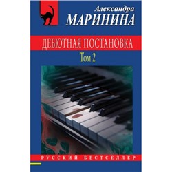 РусБест-м Маринина А. Дебютная постановка Т.2, (Эксмо, 2024), Обл, c.480