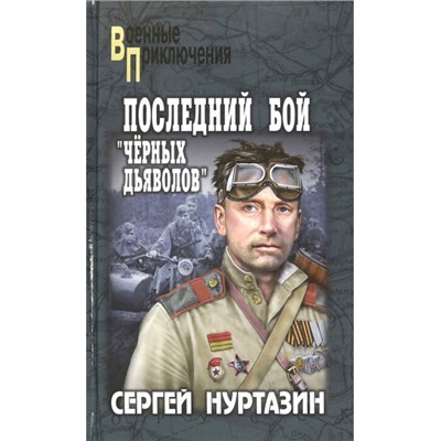 ВоенныеПриключения Нуртазин С.В. Последний бой "черных дьяволов", (Вече, 2023), 7Бц, c.288