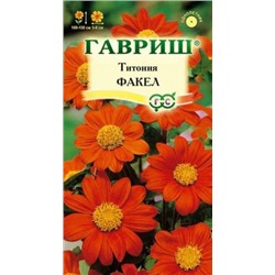 Цв.Титония Факел (Гавриш) 0,3г