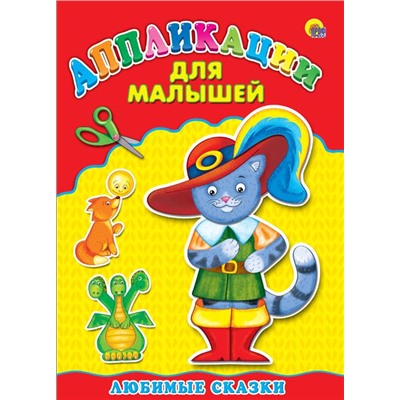 Аппликация А4 Для малышей. Любимые сказки 4стр. ПП-00031111