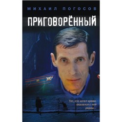 Погосов М.Е. Приговоренный (кинообложка), (Эксмо, 2022), 7Б, c.320