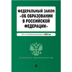 362284 Эксмо "ФЗ "Об образовании в Российской Федерации". В ред. на 2024 / ФЗ № 273-ФЗ"