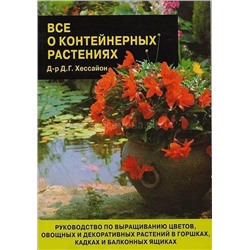 Книга "Все о контейнерных растениях" Хессайон