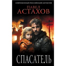 СовременныйРоссийскийДетектив Астахов П.А. Спасатель, (Эксмо, 2024), 7Б, c.320