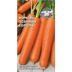 Морковь Осенний король (Седек) 2г