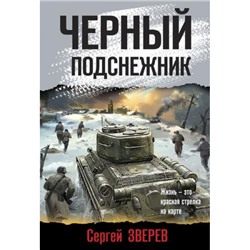 БоеваяХроника-м Зверев С.И. Черный подснежник (романы о памятных боях), (Эксмо, 2024), Обл, c.320