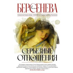 Берсенева А.-м Серьезные отношения, (АСТ, 2023), Обл, c.416