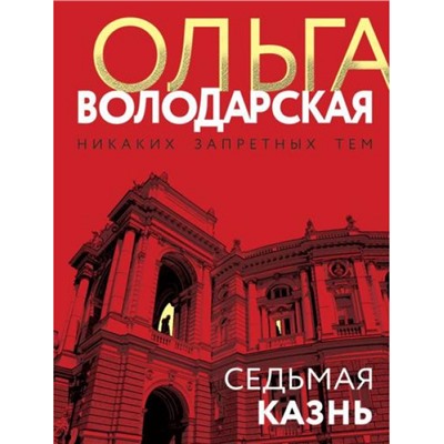 НикакихЗапретныхТем-м Володарская О.А. Седьмая казнь (остросюжетная проза), (Эксмо, 2023), Обл, c.320