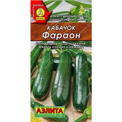 Кабачок цукини Фараон (Аэлита)