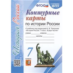 К/карты 7кл История России (к учеб. под ред. Торкунова А.В. ФПУ-2019), (Экзамен, 2023), Обл, c.16