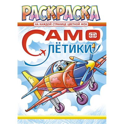 Раскраска