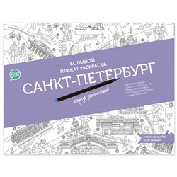 Плакат-раскраска «Санкт-Петербург город романтиков» (формат А1)