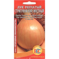 Лук репчатый Стригуновский местный (0,5г) Дем Сиб (мин.10шт.)