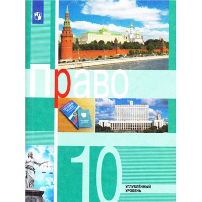 У 10кл УчебноеПособие Боголюбов Л.Н.,Лукашева Е.А.,Матвеев А.И. Право (углубленный уровень) (под ред. Лазебниковой А.Ю.), (Просвещение, 2017), Обл, c.335