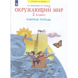 РабТетрадь 2кл ФГОС (УМК Занкова Л.В.) Дмитриева Н.Я.,Казаков А.Н. Окружающий мир (к учеб. Дмитриевой Н.Я. ФП 2019), (Просвещение, 2022), Обл, c.56