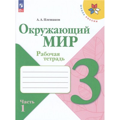 РабТетрадь 3кл ФГОС (ШколаРоссии) Плешаков А.А. Окружающий мир (Ч.1/2) (к учеб. Плешакова А.А.), (Просвещение, 2023), Обл, c.96