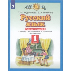 РабТетрадь 1кл ФГОС Андрианова Т.М.,Илюхина В.А. Русский язык (к учеб. Андриановой Т.М.,Илюхиной В.А.) (Ч.2/2), (Просвещение, 2022), Обл, c.48