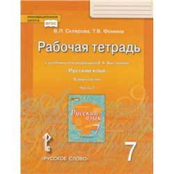 РабТетрадь 7кл ФГОС (ИнновацШкола) Склярова В.Л.,Фомина Т.В. Русский язык (Ч.2/2) (к учеб. под ред. Быстровой Е.А.), (Русское слово, 2018), Обл, c.112